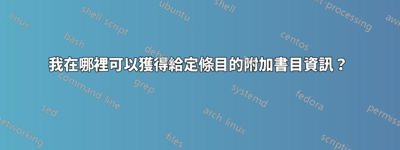 我在哪裡可以獲得給定條目的附加書目資訊？