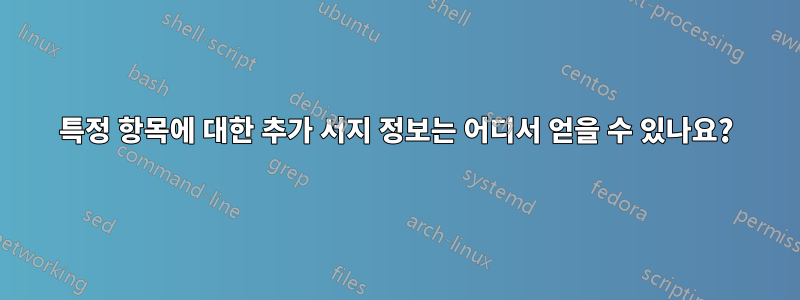 특정 항목에 대한 추가 서지 정보는 어디서 얻을 수 있나요?