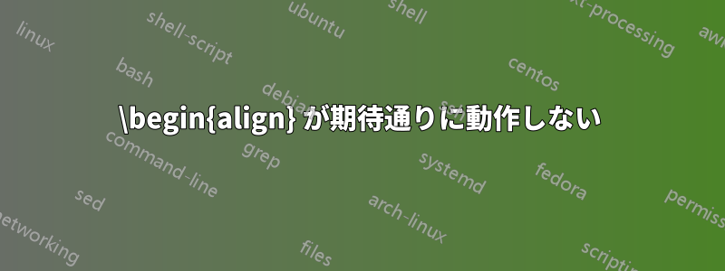\begin{align} が期待通りに動作しない