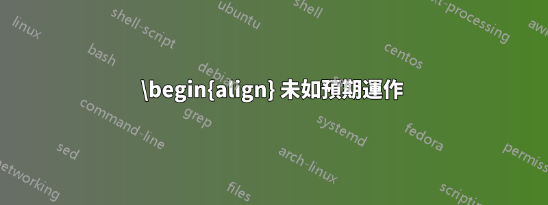 \begin{align} 未如預期運作