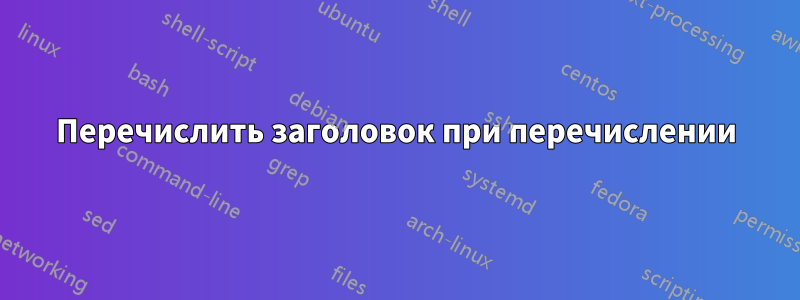 Перечислить заголовок при перечислении