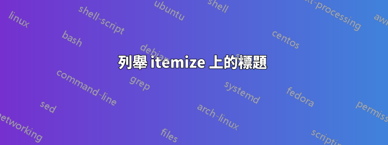 列舉 itemize 上的標題