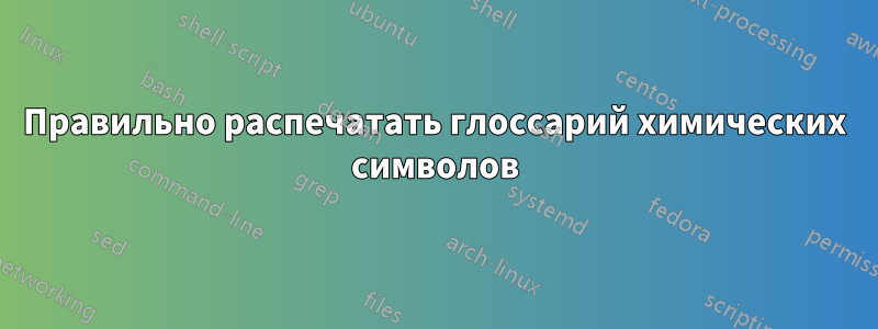 Правильно распечатать глоссарий химических символов
