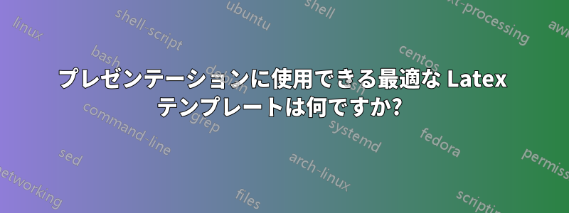 プレゼンテーションに使用できる最適な Latex テンプレートは何ですか? 