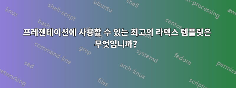 프레젠테이션에 사용할 수 있는 최고의 라텍스 템플릿은 무엇입니까? 