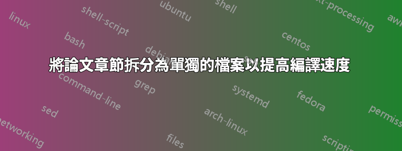 將論文章節拆分為單獨的檔案以提高編譯速度