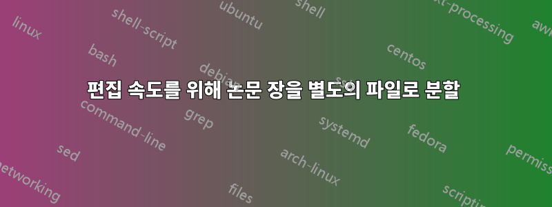 편집 속도를 위해 논문 장을 별도의 파일로 분할