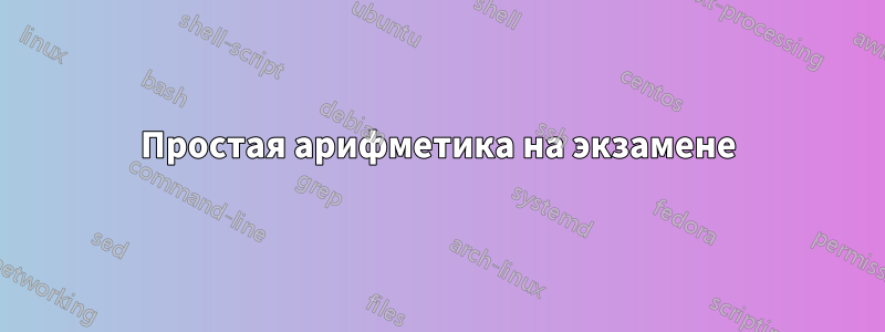 Простая арифметика на экзамене