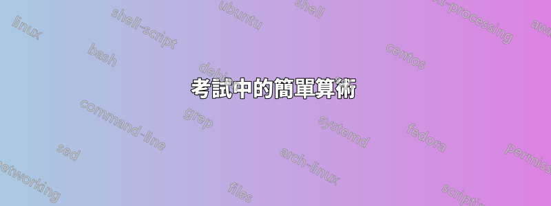 考試中的簡單算術
