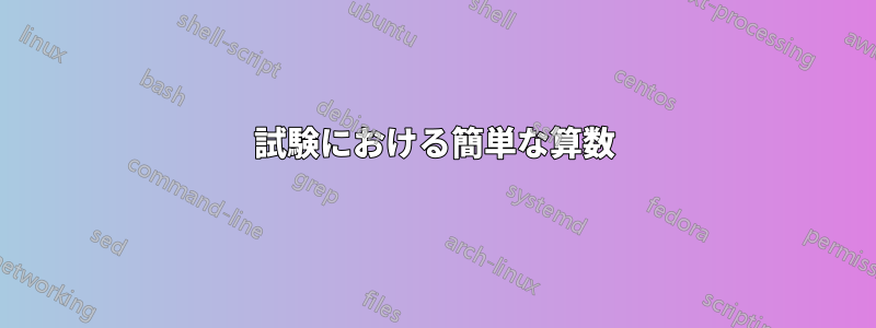 試験における簡単な算数