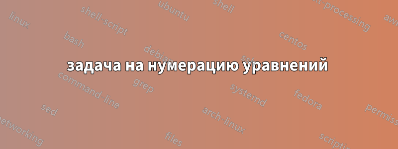 задача на нумерацию уравнений