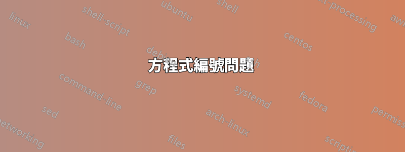 方程式編號問題