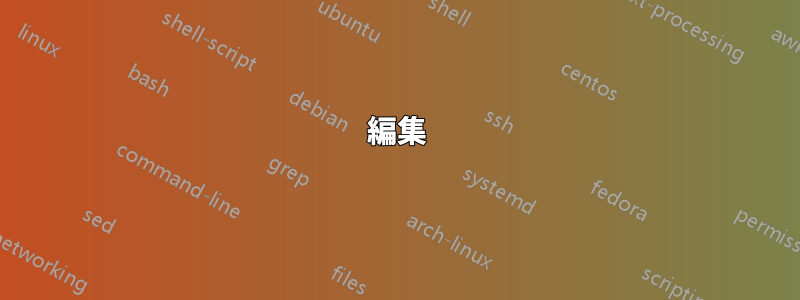 編集