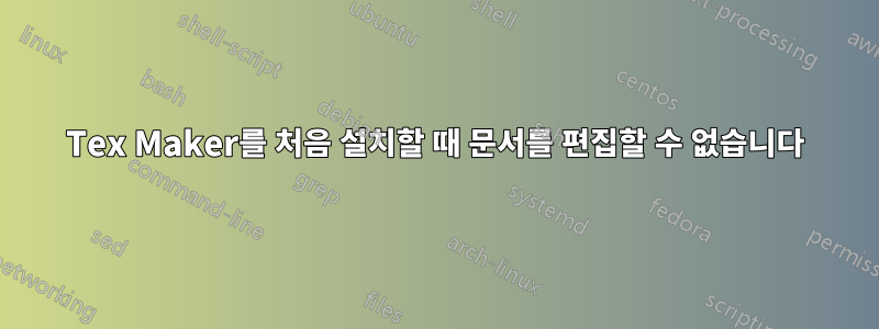 Tex Maker를 처음 설치할 때 문서를 편집할 수 없습니다