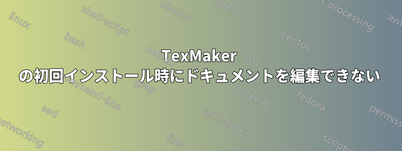 TexMaker の初回インストール時にドキュメントを編集できない