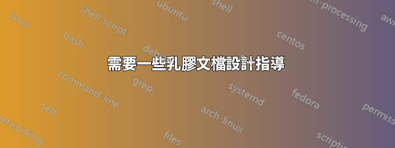 需要一些乳膠文檔設計指導