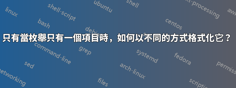 只有當枚舉只有一個項目時，如何以不同的方式格式化它？