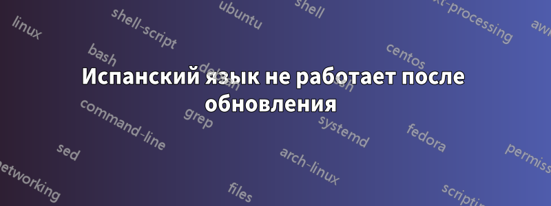 Испанский язык не работает после обновления 