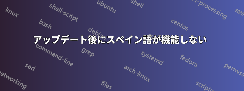 アップデート後にスペイン語が機能しない 