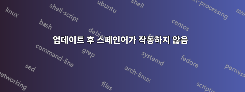 업데이트 후 스페인어가 작동하지 않음 