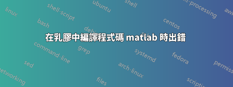 在乳膠中編譯程式碼 matlab 時出錯