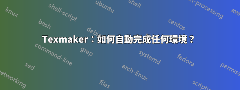 Texmaker：如何自動完成任何環境？