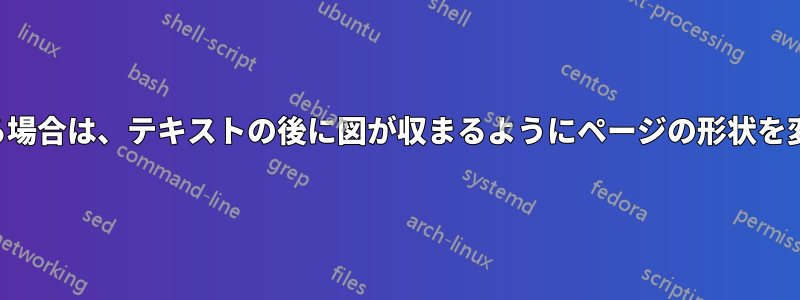 図が多すぎる場合は、テキストの後に図が収まるようにページの形状を変更します。