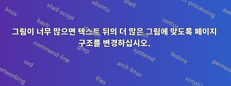 그림이 너무 많으면 텍스트 뒤의 더 많은 그림에 맞도록 페이지 구조를 변경하십시오.