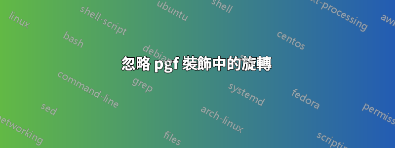 忽略 pgf 裝飾中的旋轉