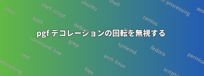 pgf デコレーションの回転を無視する
