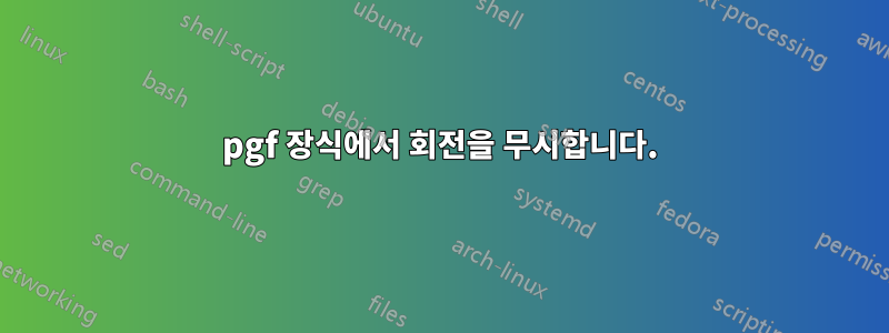 pgf 장식에서 회전을 무시합니다.