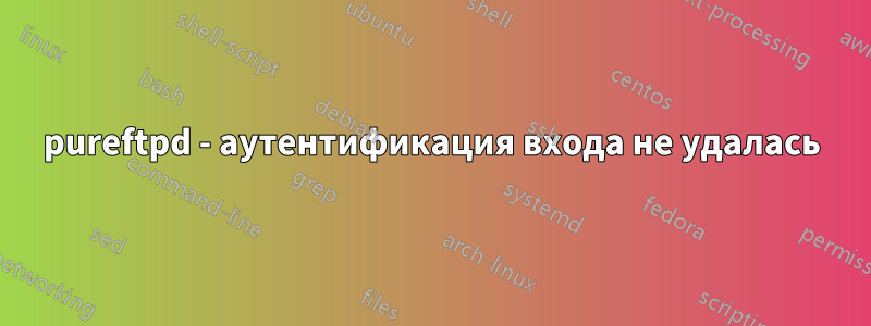 pureftpd - аутентификация входа не удалась