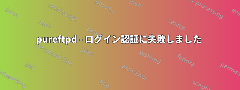 pureftpd - ログイン認証に失敗しました