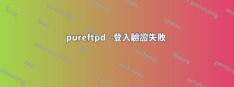 pureftpd - 登入驗證失敗