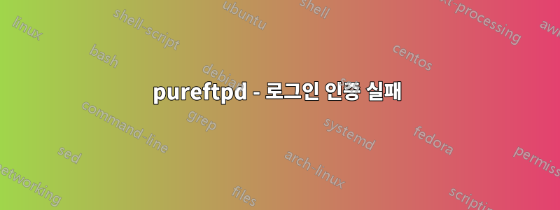 pureftpd - 로그인 인증 실패