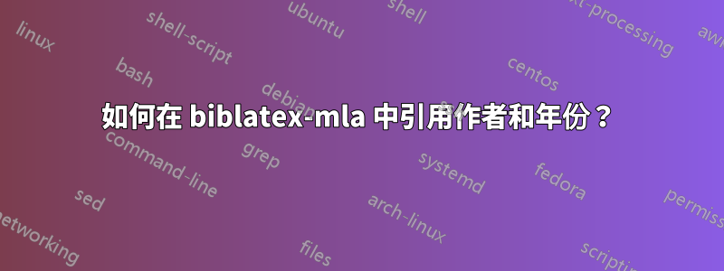 如何在 biblatex-mla 中引用作者和年份？