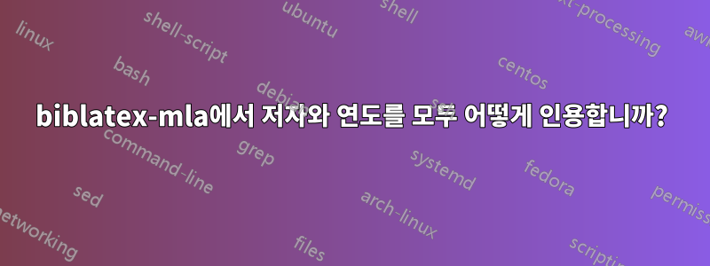biblatex-mla에서 저자와 연도를 모두 어떻게 인용합니까?
