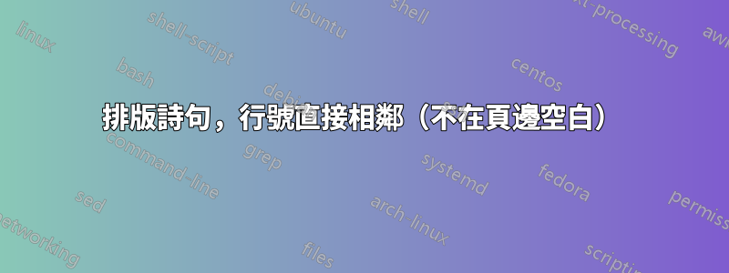 排版詩句，行號直接相鄰（不在頁邊空白）