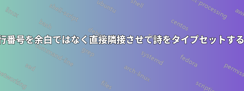 行番号を余白ではなく直接隣接させて詩をタイプセットする