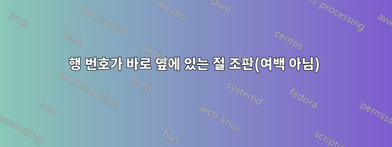 행 번호가 바로 옆에 있는 절 조판(여백 아님)