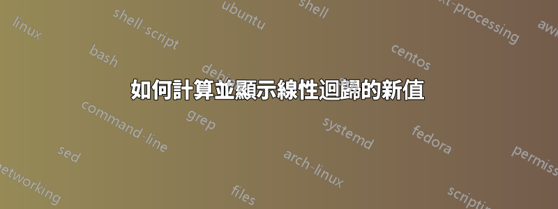 如何計算並顯示線性迴歸的新值