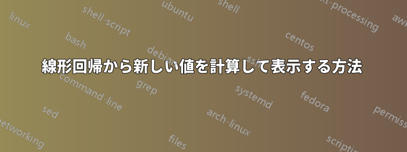 線形回帰から新しい値を計算して表示する方法