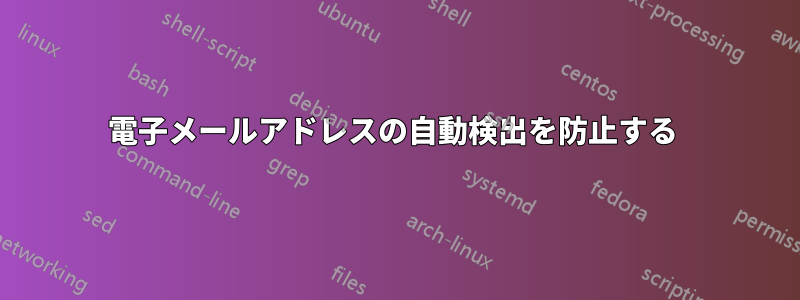 電子メールアドレスの自動検出を防止する 
