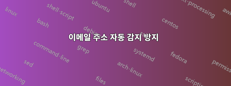 이메일 주소 자동 감지 방지