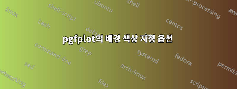 pgfplot의 배경 색상 지정 옵션