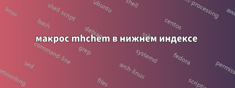 макрос mhchem в нижнем индексе