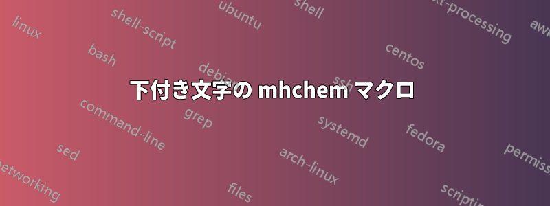 下付き文字の mhchem マクロ