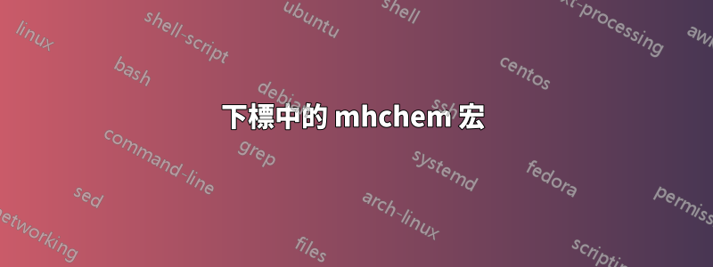 下標中的 mhchem 宏