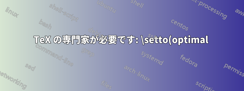 TeX の専門家が必要です: \setto(optimal)width を設定する方法は?