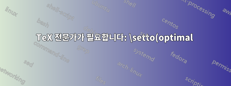TeX 전문가가 필요합니다: \setto(optimal)width를 어떻게 사용하나요?